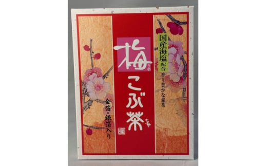 金箔銀箔入り梅こぶ茶計48g【1633664】