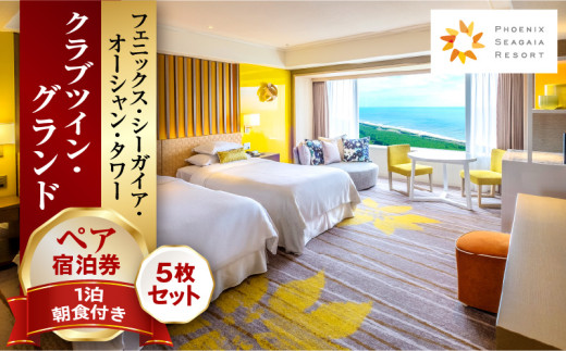 《2025年11月発券》【1泊朝食付】ペア宿泊券×5枚　クラブツイン・グランド_M029-044_nov