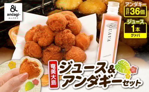 奄美ジュース（グァバ）＆アンダギーセット　A191-003-04