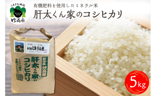 令和7年産 有機肥料を使用したミネラル米肝太くん家のコシヒカリ5kg 新潟県妙高市