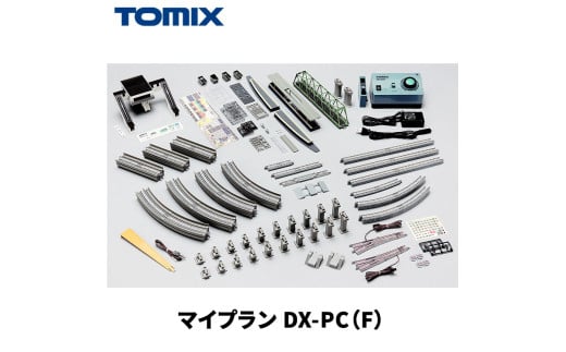 トミックス マイプランDX-PC(F)
