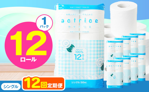 人気急上昇 数量限定 大人気！ 高品質 トイレット ペーパー シングル 【 定期便12回 】 12ロール入り 1パック  ｜ トイレットペーパー  天然  やさしい 肌触り 日用品 ふるさと 納税 常備品 消耗品 生活用品 雑貨 まとめ買い 大容量 下野市 2060562 - 栃木県下野市