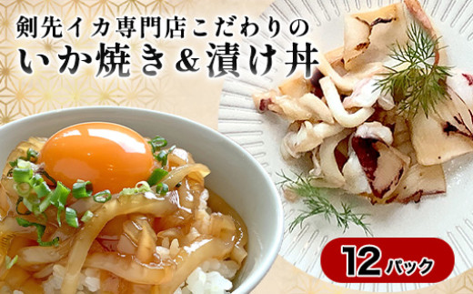 イカ 剣先イカ専門店こだわりの「いか焼き」&「漬け丼」。木桶仕込み醤油と糀で漬けた上質な味わい。各6個 セット おつまみ |HG001068
