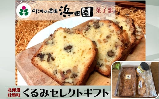 浜田園菓子部の「くるみ」セレクトギフト 【 ふるさと納税 人気 おすすめ ランキング くるみ 洋菓子 お菓子 デザート パウンドケーキ クロッカン バター 焼菓子 焼き菓子 ギフト 贈答 贈り物 北海道 壮瞥町 送料無料 】 SBTI007