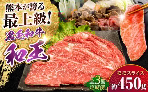 【全3回定期便】熊本県産A5等級和王 モモスライス 約450g 計約1350g【帝神志方ミート 株式会社】 [AYCH054] 2052847 - 熊本県合志市