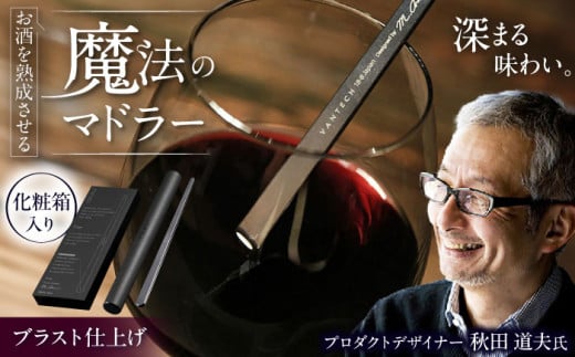 ワインを熟成させる魔法のマドラー 220mm ブラスト仕上げ 栗東市 / 有限会社ヴァンテック [BIAR007]