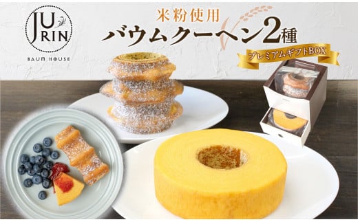 バウムクーヘン プレミアム ギフト BOX 2種 樹凛 ｜お菓子 スイーツ おやつ デザート 洋菓子 米粉 100% 
