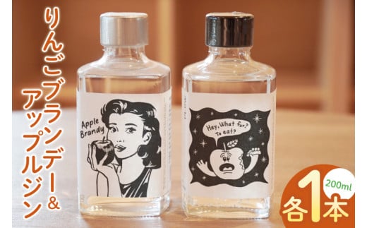 「りんごブランデー＆アップルジン」セット【200ml×各1本】｜フジタアップルオーチャード 茨城県 大子町 奥久慈 林檎 果実 果汁 蒸留酒お酒 アルコール(BJ006)