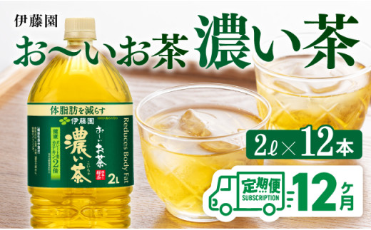 【12ヶ月定期便】お～いお茶 濃い茶2L×6本×2ケース 【 お茶 緑茶 飲料 ソフトドリンク ペットボトル お〜いお茶 定期便 】
