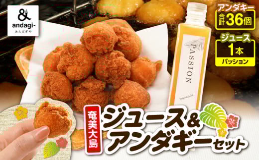 奄美ジュース（パッション）＆アンダギーセット　A191-003-02