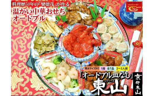 【チャイナノーヴァ】中華おせち「東山」（オードブル皿なし）約2～3人前 7品 1段重 ［ 京都 おせち おせち料理 中華料理 中華おせち 人気 おすすめ 本格中華 シェフ 台湾出身 正月 お祝い ］  1397990 - 京都府京都市