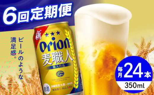 【全6回定期便】オリオン 麦職人 350ml×24缶 (6缶パック×4) オリオンビール 缶ビール ビール 350ml 24缶 沖縄市 / リカーショップ コザ [BCDD024] 2130795 - 沖縄県沖縄市