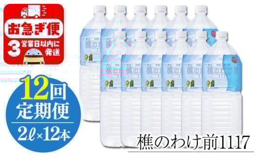 T24-0901／【12回定期】樵の分け前1117　2L 12本