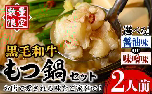 i1125 [スープが選べる!][毎月数量限定]黒毛和牛のもつ鍋(2人前) 醤油 味噌 もつ鍋 セット 黒毛和牛 2人前 もつ スープ 国産 和牛 牛肉 小分け 真空 特製 鍋 惣菜 冬 出汁 昆布 にんにく [味処 心]