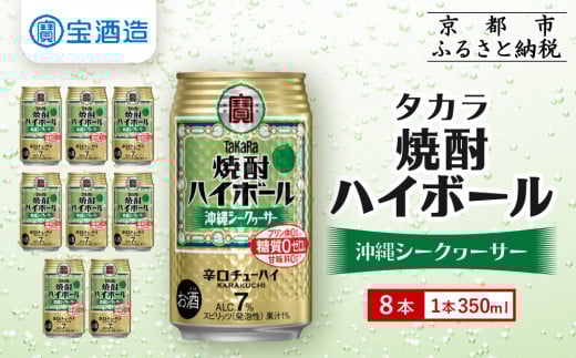 【タカラ】焼酎ハイボール＜シークヮーサー＞8本×350ml (チューハイ 酎ハイ サワー ハイボール)［ 京都 宝酒造 焼酎 ハイボール シークワーサー シークヮーサー キレ味爽快 人気 おすすめ 酎ハイ サワー お酒 晩酌 お取り寄せ 通販 送料無料 ふるさと納税 ］ 2157166 - 京都府京都市