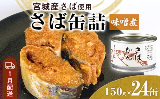 【1月配送】缶詰 さば缶詰 味噌煮 24缶 サバ缶 鯖缶 さば缶 鯖 味噌 国産 常温 長期保管 ローリングストック 備蓄 常温保存 防災 非常食 キャンプ 保存食 長期保存可 缶詰め セット 保存料 無添加 STIみやぎ 1384775 - 宮城県石巻市