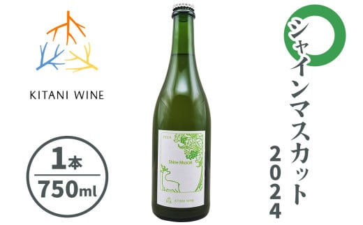 シャインマスカット 2024 (750ml×1本)｜ワイン 果実酒 奈良 香芝 [2913]