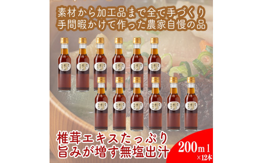 原木しいたけの 濃いお出汁≪レギュラーサイズ≫12本セット【 家庭用 自宅用 贈答品 贈答用 ギフト お取り寄せ お中元 お歳暮 贈り物 お祝い 神奈川県 小田原市 】 2134407 - 神奈川県小田原市