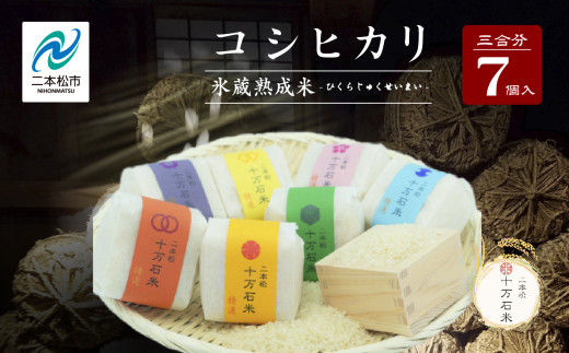 《2025年10月以降順次発送》氷蔵熟成米 -ひくらじゅくせいまい- 精米450g(3合)×7袋 福島県二本松十万石米 米 コシヒカリ こしひかり 白米 ふっくら 甘い 人気 ランキング おすすめ ギフト 故郷 ふるさと 納税 福島 ふくしま 二本松市 送料無料【株式会社Y&Tカンパニー】 633749 - 福島県二本松市