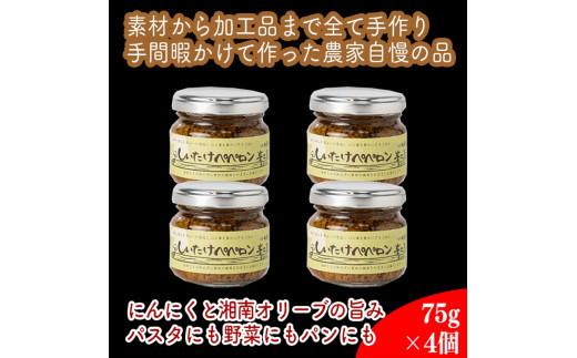 しいたけペペロン　4個セット【 家庭用 自宅用 贈答品 贈答用 ギフト お取り寄せ お中元 お歳暮 贈り物 お祝い 神奈川県 小田原市 】 2134409 - 神奈川県小田原市