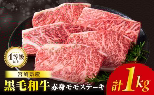 【2週間以内発送≪肉質等級4等級以上≫黒毛和牛赤身モモステーキ(計1kg) 肉 牛 牛肉 おかず 国産_T030-172-2W