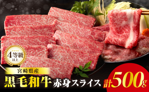 [令和7年8月発送]≪肉質等級4等級以上≫黒毛和牛赤身スライス(計500g) 肉 牛 牛肉 おかず 国産_T030-0881-08