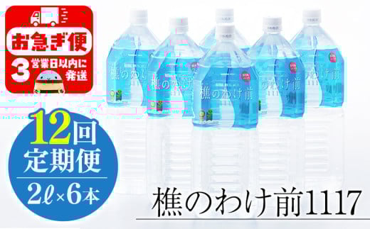 J12-0903／【12回定期】樵の分け前1117　2L 6本