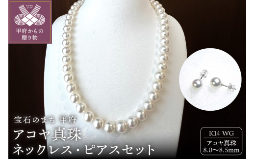 〈 甲府ジュエリー 〉アコヤ 真珠 8.5～8.0mm ネックレス・ピアスセット　原産地証明書付 YF-37