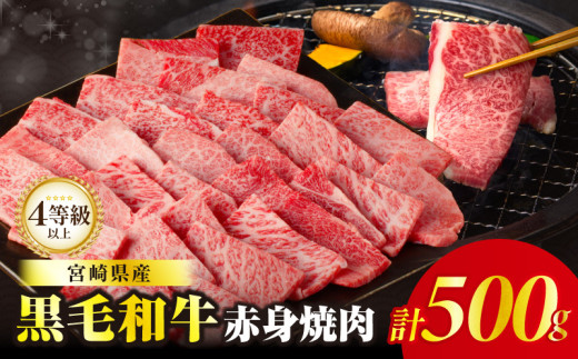 【令和7年11月発送】≪肉質等級4等級以上≫黒毛和牛赤身焼肉(計500g) 肉 牛 牛肉 国産_T030-0921-11
