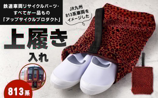 上履き入れ 1点 813系 車両用座席 モケット 列車 パーツ 再利用 個体差あり 日用品 上履き 上靴 靴入れ シューズバッグ 赤系 座面 シート 車両 リサイクル リメイク JR九州813系