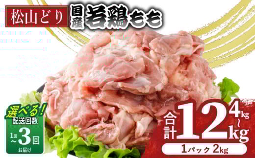 [選べる回数]松山どり もも肉 4kg 8kg 12kg (1回あたり:2kg×2パック) | 定期便 国産 鶏肉 小分け 若鶏 冷凍 愛媛県 松山市 株式会社ビージョイ