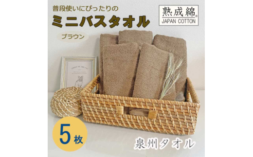 泉州タオル「普段使いにぴったりのミニバスタオル」5枚セット(ブラウン) 099H753【1536877】 1469472 - 大阪府高石市