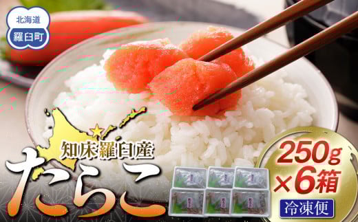 【数量限定】お徳用知床羅臼産たらこ 約250g×6箱 2164948 - 北海道羅臼町