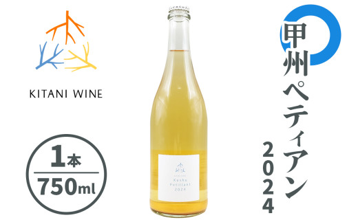 甲州ペティアン 2024 (750ml×1本)｜ワイン 果実酒 奈良 香芝 [2908]