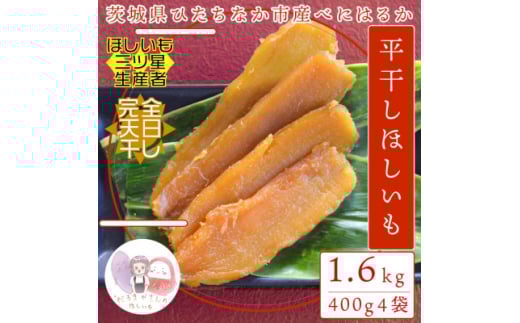 ＜先行受付＞12月中旬以降発送!茨城県 ひたちなか産 天日干し 干し芋 平干し 400g×4袋【1559112】