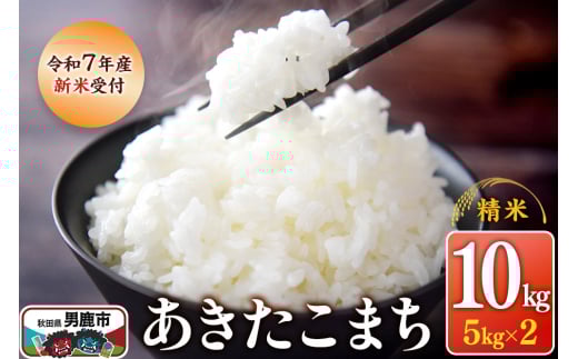 【新米受付】令和7年産あきたこまち（精米）10kg（5kg×2袋）スズキファーム