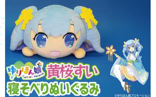 黄桜すい 寝そべりぬいぐるみ(サイズ 25cm) 2164379 - 秋田県由利本荘市