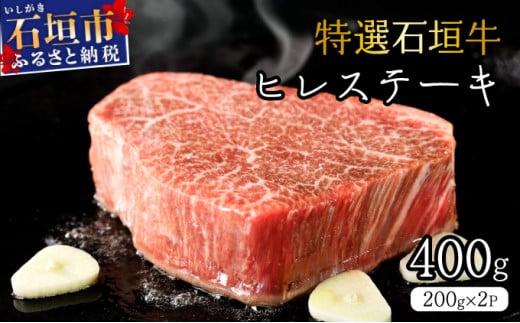希少な特選石垣牛をご家庭で！！箸でほどけるほどの食感と肉の旨味溢れるヒレステーキ 合計400g | 沖縄 石垣 特選 牛 ヒレ ステーキ 肉  真空 冷凍 | IM-69