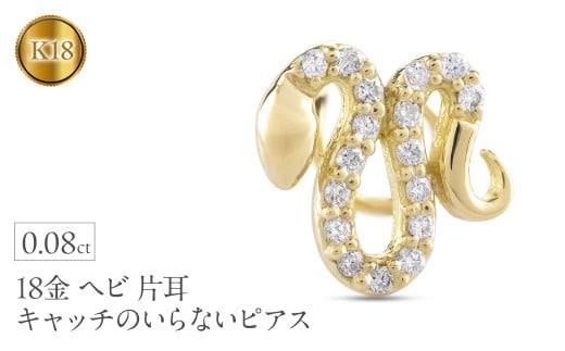 ヘビ 蛇 18金 ピアス つけっぱなし 片耳 馬蹄 ダイヤモンド キャッチのいらないピアス へび 18k ゴールド スネーク シンプル 巳年 午年 イエローゴールドK18 キャッチナッシャー 人気 普段 使い250326401yu  |レビューキャンペーン