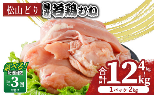 [選べる回数]松山どり むね肉 4kg 8kg 12kg (1回あたり:2kg×2パック) | 定期便 国産 鶏肉 小分け 若鶏 冷凍 愛媛県 松山市 株式会社ビージョイ