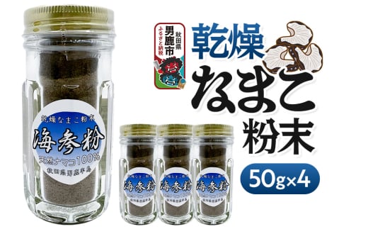 栄養価豊富！男鹿産※乾燥なまこ粉末（4個入り）＜ひろまる食品工房＞ 2164197 - 秋田県男鹿市