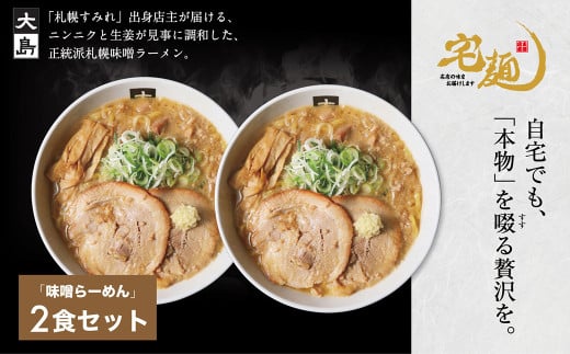 大島味噌らーめん 2食