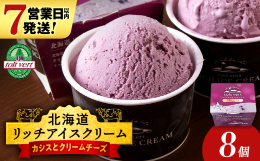 リッチアイスクリーム 手摘みカシスとクリームチーズ8個セット（100ml）アイス スイーツ おやつ 冷凍 食べ比べ