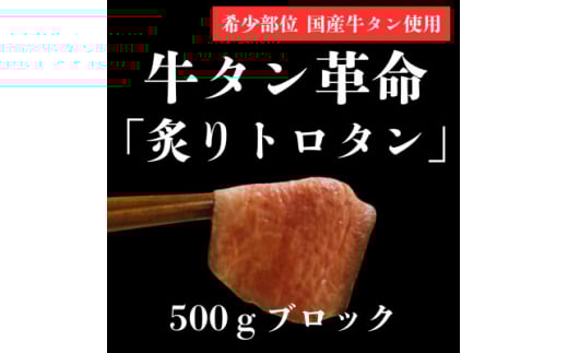 ＜牛タン革命!＞炙りトロタン　希少・国産牛タン使用500g前後　ブロック　約3人前【1607870】