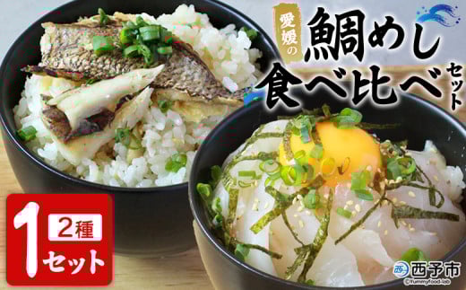 ＜愛媛の鯛めし食べ比べセット（1セット）＞ 愛媛の鯛めし 鯛 真鯛 まだい マダイ 天然真鯛 2種 宇和島風 松山風 郷土料理 丼 ごはん 魚介 海の幸 海鮮 炊き込みご飯 詰合せ YNコーポレーション 愛媛県 西予市【冷凍】 2166207 - 愛媛県西予市