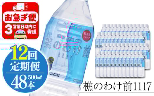 U38-0902／【12回定期】樵の分け前1117　500ml 48本