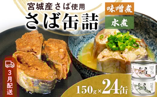 【3月配送】缶詰 さば缶詰 味噌煮・水煮 24缶 サバ缶 鯖缶 さば缶 鯖 味噌 国産 常温 ローリングストック 備蓄 常温保存 防災 非常食 キャンプ 保存食 長期保存可 缶詰め セット 保存料 無添加 STIみやぎ 1384791 - 宮城県石巻市