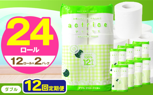 人気急上昇 数量限定 大人気！ 高品質 トイレット ペーパー ダブル 【 定期便12回 】 12ロール入り 2パック  ｜ トイレットペーパー  天然  やさしい 肌触り 日用品 ふるさと 納税 常備品 消耗品 生活用品 雑貨 まとめ買い 大容量 下野市 2060584 - 栃木県下野市