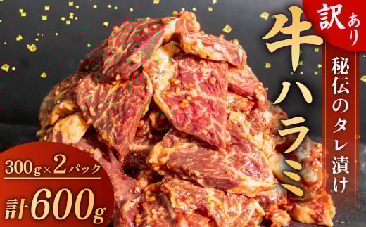 訳あり 牛 ハラミ 秘伝のタレ 味付け 600g ( 300g × 2パック ) 牛肉 はらみ ワケアリ 焼肉 焼き 肉 ワケアリ やわらか 臭みなし バーベキュー BBQ マルキョー 醤油 米 ご飯 ご米のお供  高知県 須崎市  2166869 - 高知県須崎市