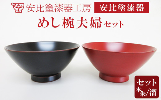 [安比塗漆器] めし椀夫婦セット(本朱・溜) / 漆器 漆塗り 安比塗 お椀 椀 おわん めし椀 茶碗 お茶碗 飯椀 ご飯茶碗 ペア 食器 和食器 木製 器 うつわ 漆塗 漆 伝統工芸品 工芸品 伝統工芸 贈り物 誕生日 プレゼント ギフト お土産 シンプル 普段使い 岩手県 八幡平市 おすすめ